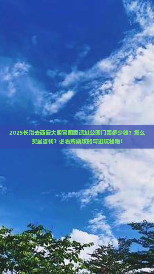 长治去西安大明宫国家遗址公园门票
