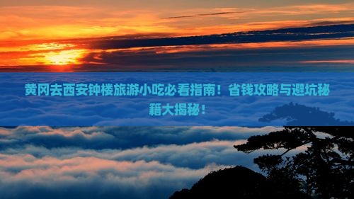 黄冈去西安钟楼旅游小吃