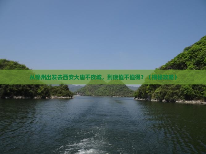 锦州去西安大唐不夜城旅游
