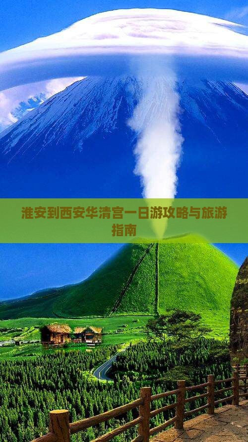 淮安到西安华清宫一日游