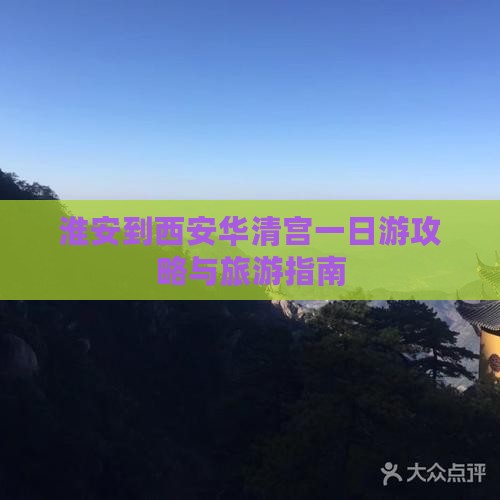 淮安到西安华清宫一日游