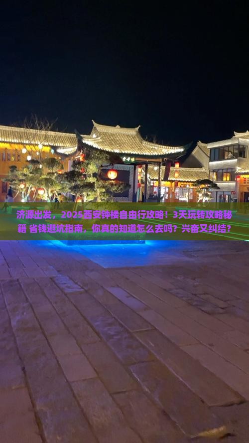 济源到西安钟楼自由行