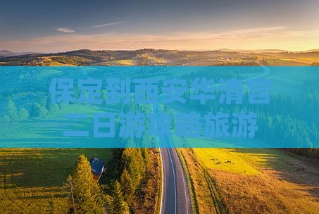 保定到西安华清宫二日游