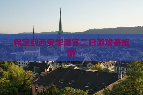 保定到西安华清宫二日游