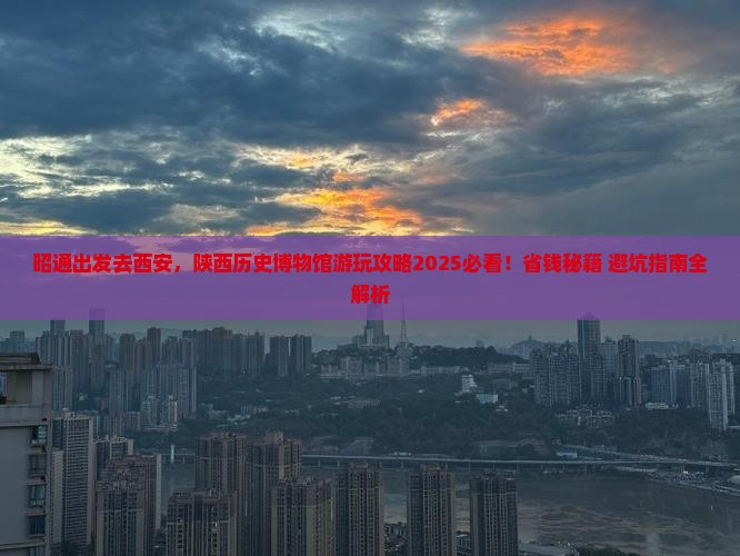 昭通去西安陕西历史博物馆景点