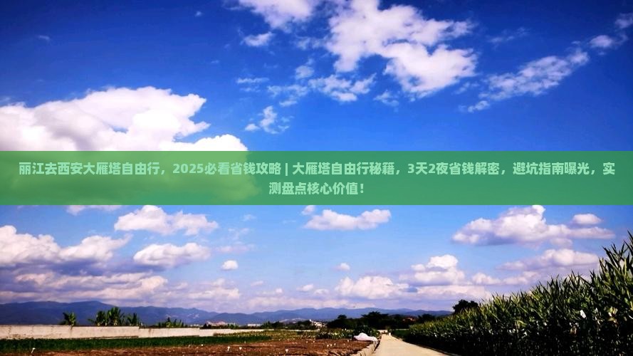 丽江去西安大雁塔自由行