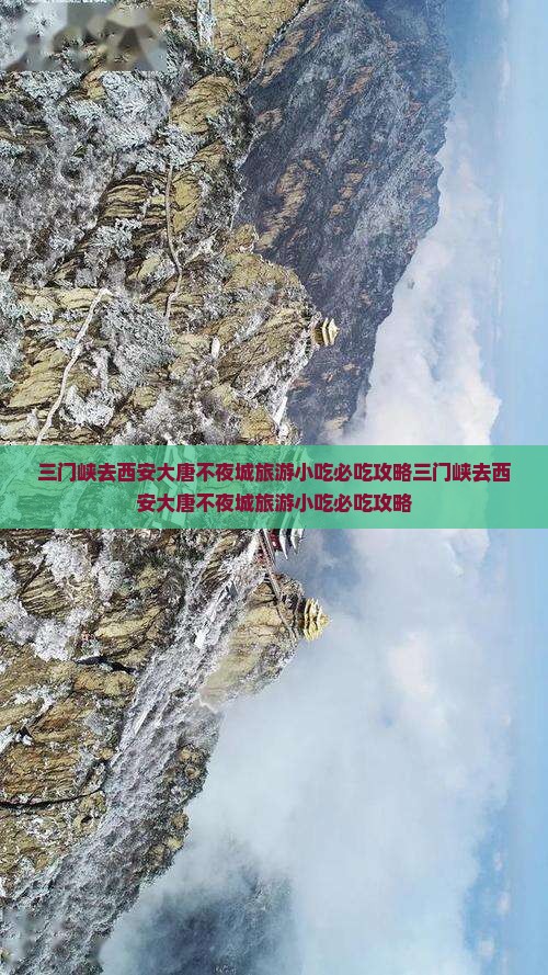 三门峡去西安大唐不夜城旅游小吃
