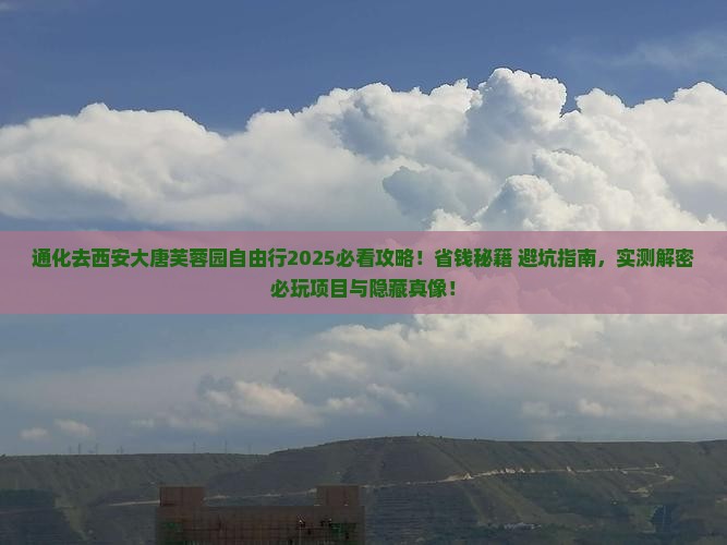 通化去西安大唐芙蓉园自由行