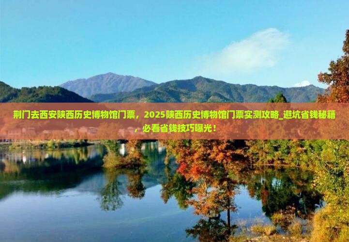 荆门去西安陕西历史博物馆门票