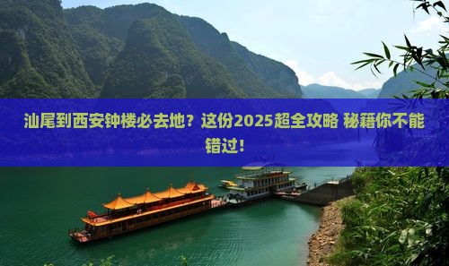 汕尾到西安钟楼必去地