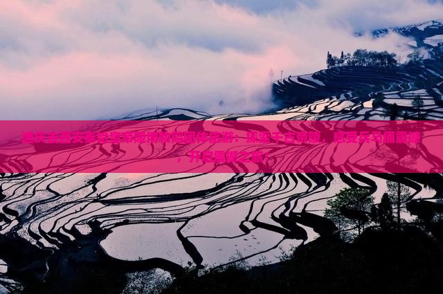 迪庆去西安秦始皇帝陵博物院团体旅游