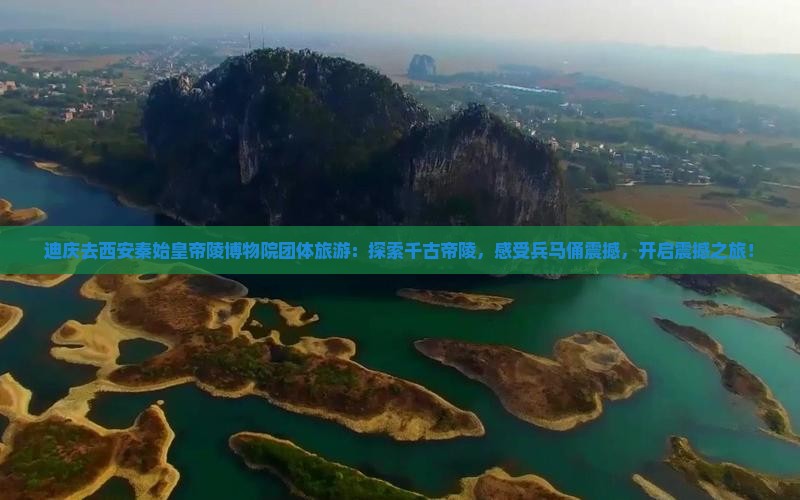 迪庆去西安秦始皇帝陵博物院团体旅游