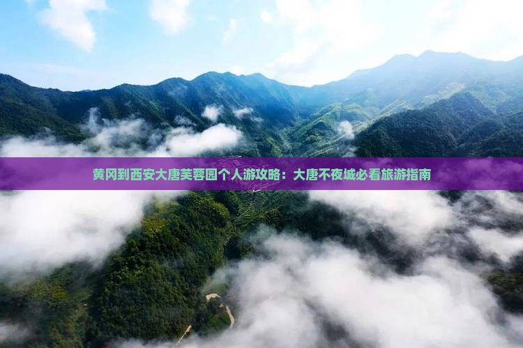 黄冈到西安大唐芙蓉园个人游