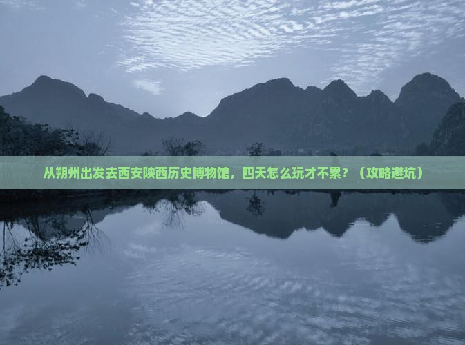 朔州去西安陕西历史博物馆四日游