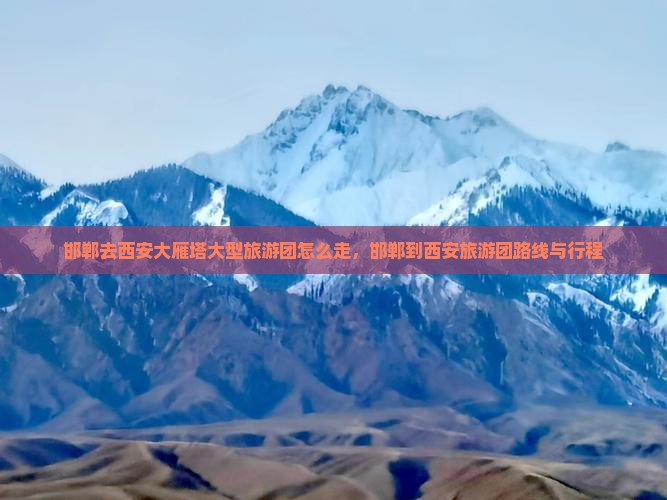 邯郸去西安大雁塔大型旅游团