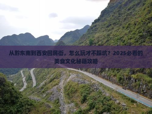 黔东南到西安回民街哪里玩