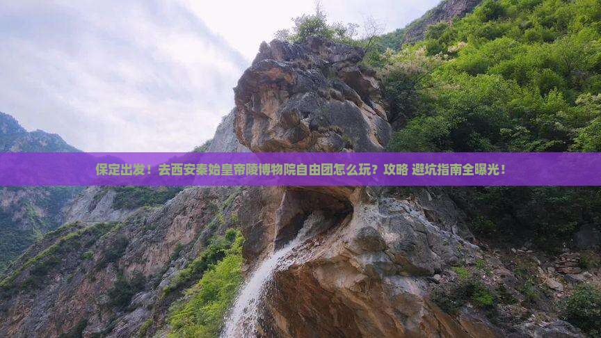 保定到西安秦始皇帝陵博物院自由团