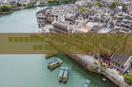 芜湖到西安钟楼二日游