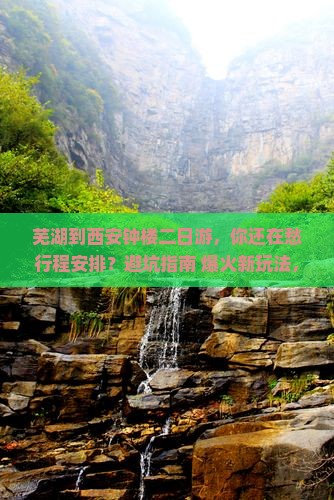 芜湖到西安钟楼二日游