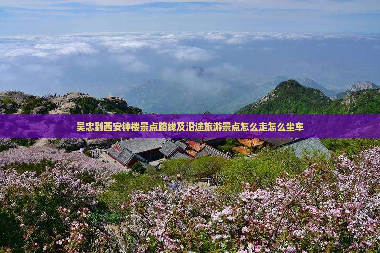吴忠到西安钟楼景点
