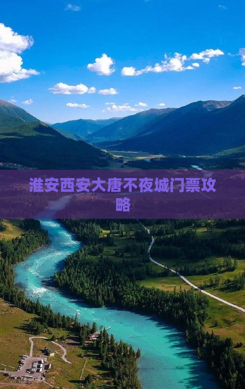 淮安去西安大唐不夜城门票