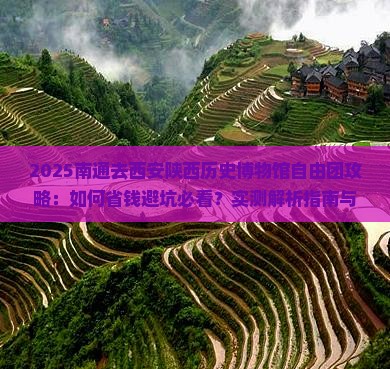 南通去西安陕西历史博物馆自由团