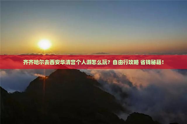 齐齐哈尔去西安华清宫个人游