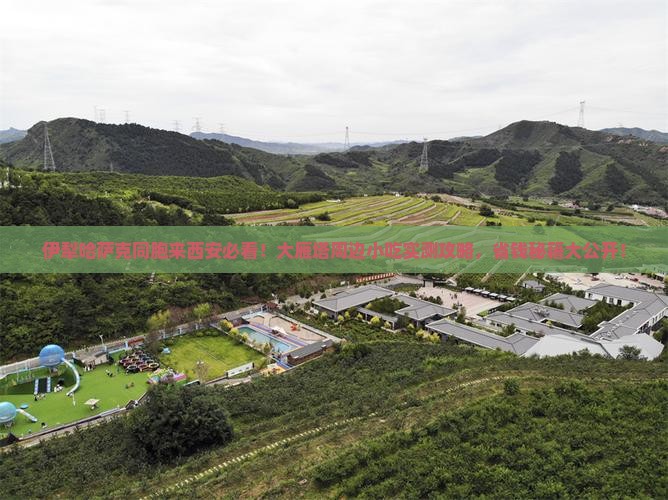 伊犁哈萨克到西安大雁塔旅游小吃