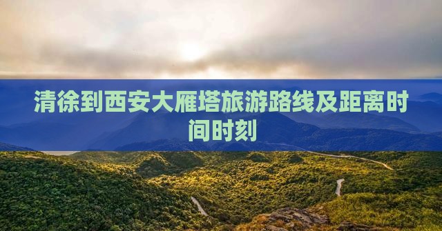 清徐到西安大雁塔旅游