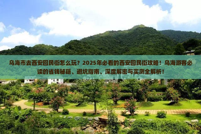 乌海市去西安回民街一日游