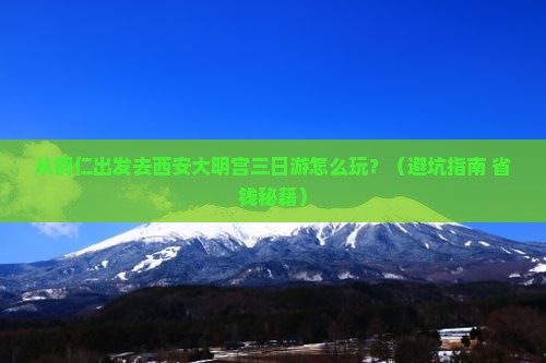 铜仁去西安大明宫国家遗址公园三日游
