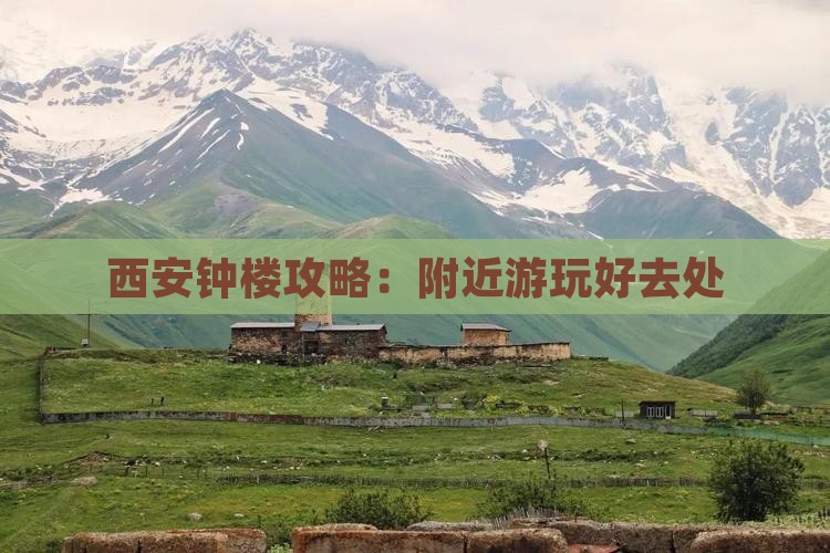 抚顺去西安钟楼哪里玩