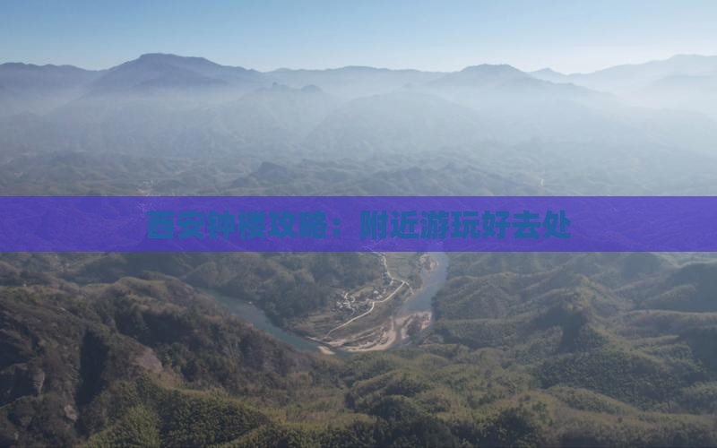 抚顺去西安钟楼哪里玩
