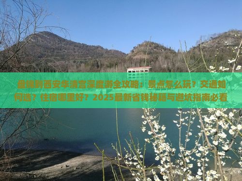 盘锦到西安华清宫哪里玩