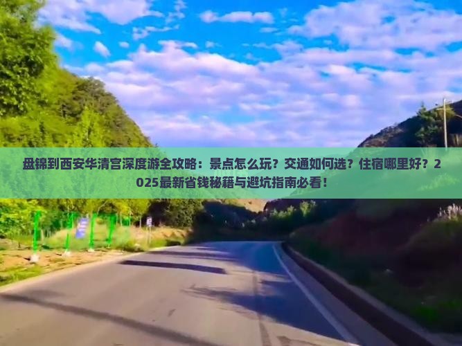 盘锦到西安华清宫哪里玩