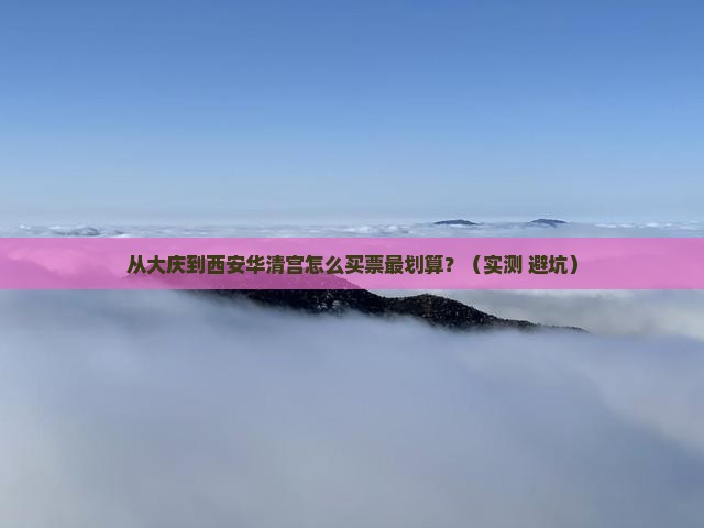 大庆去西安华清宫门票