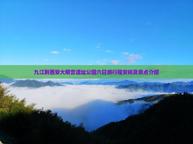 九江到西安大明宫国家遗址公园六日游