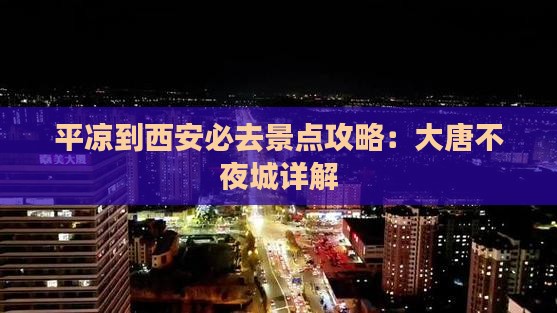 平凉到西安大唐不夜城必去地