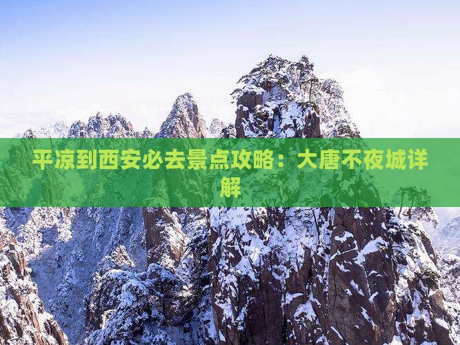 平凉到西安大唐不夜城必去地