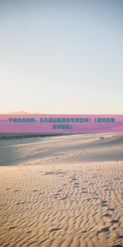 宁德到西安华清宫五日游