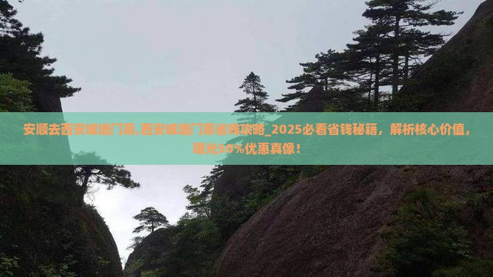安顺去西安城墙门票