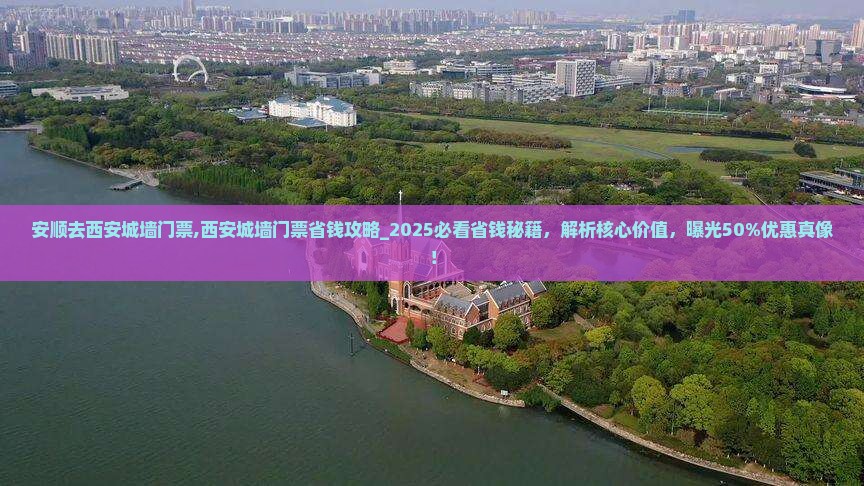 安顺去西安城墙门票