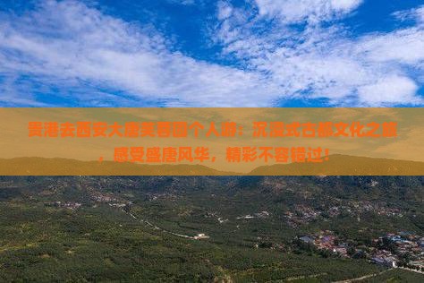 贵港去西安大唐芙蓉园个人游