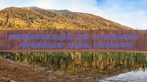 东营去西安大明宫国家遗址公园二日游