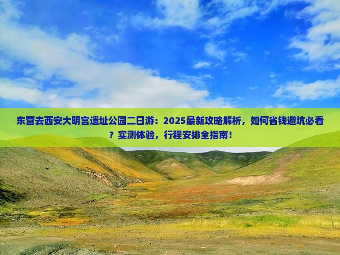 东营去西安大明宫国家遗址公园二日游