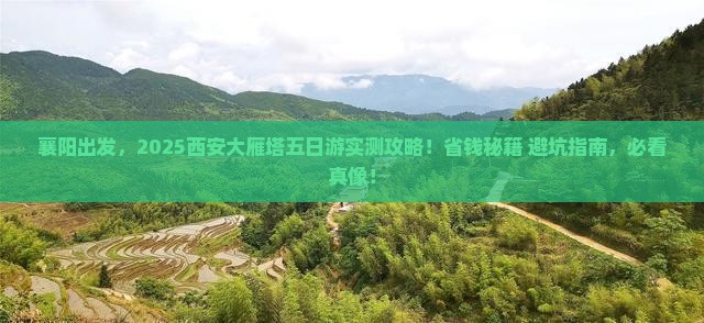 襄阳到西安大雁塔五日游