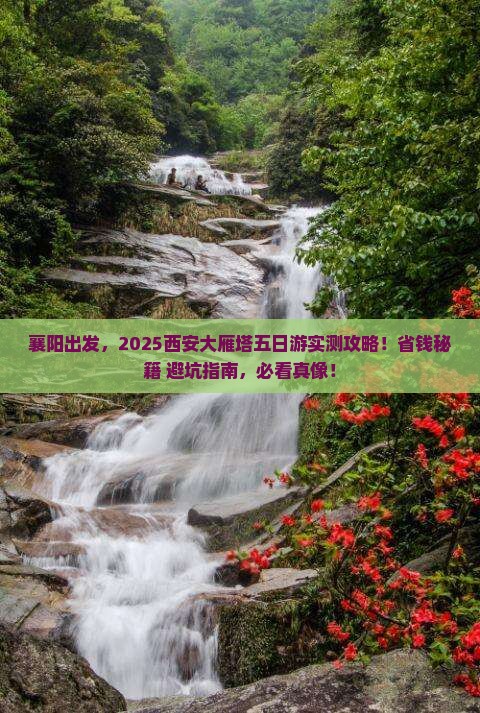 襄阳到西安大雁塔五日游