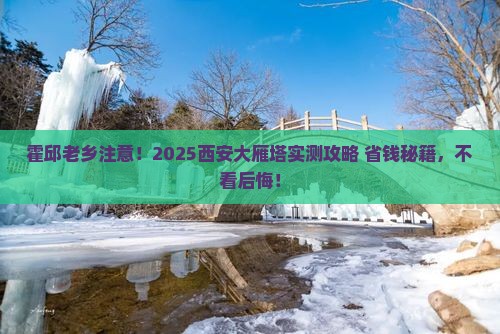 霍邱到西安大雁塔旅游