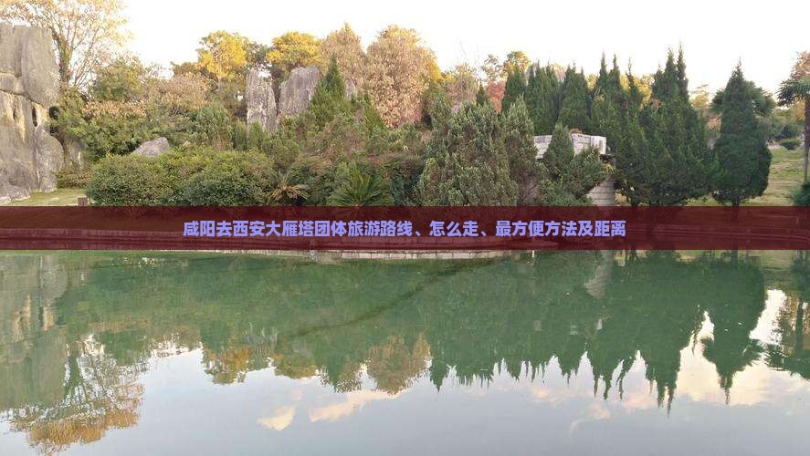 咸阳去西安大雁塔团体旅游