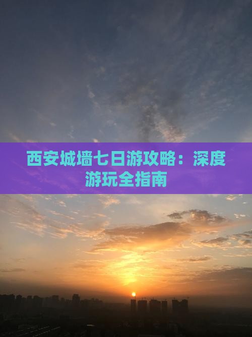 来宾到西安城墙七日游